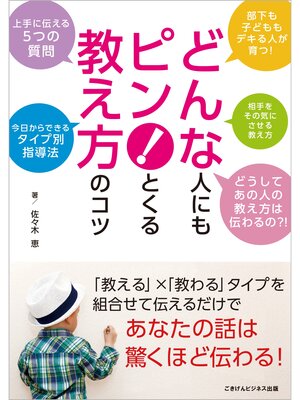 cover image of どんな人にもピン!とくる教え方のコツ～上手に伝える5つの質問とタイプ別指導法～